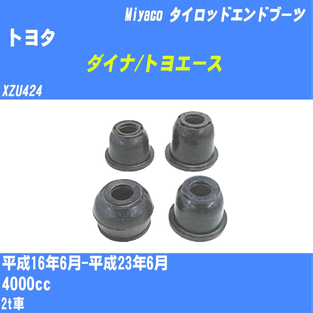 ≪トヨタ ダイナ/トヨエース≫ タイロッドエンドブーツ XZU424 H16/6-H23/6 ミヤコ自動車 ダストブーツ TBC-070 【H04006】