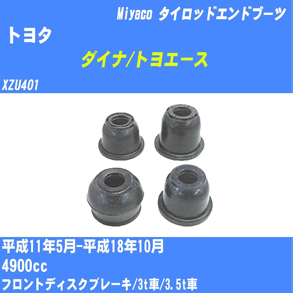 ≪トヨタ ダイナ/トヨエース≫ タイロッドエンドブーツ XZU401 H11/5-H18/10 ミヤコ自動車 ダストブーツ TBC-070 【H04006】