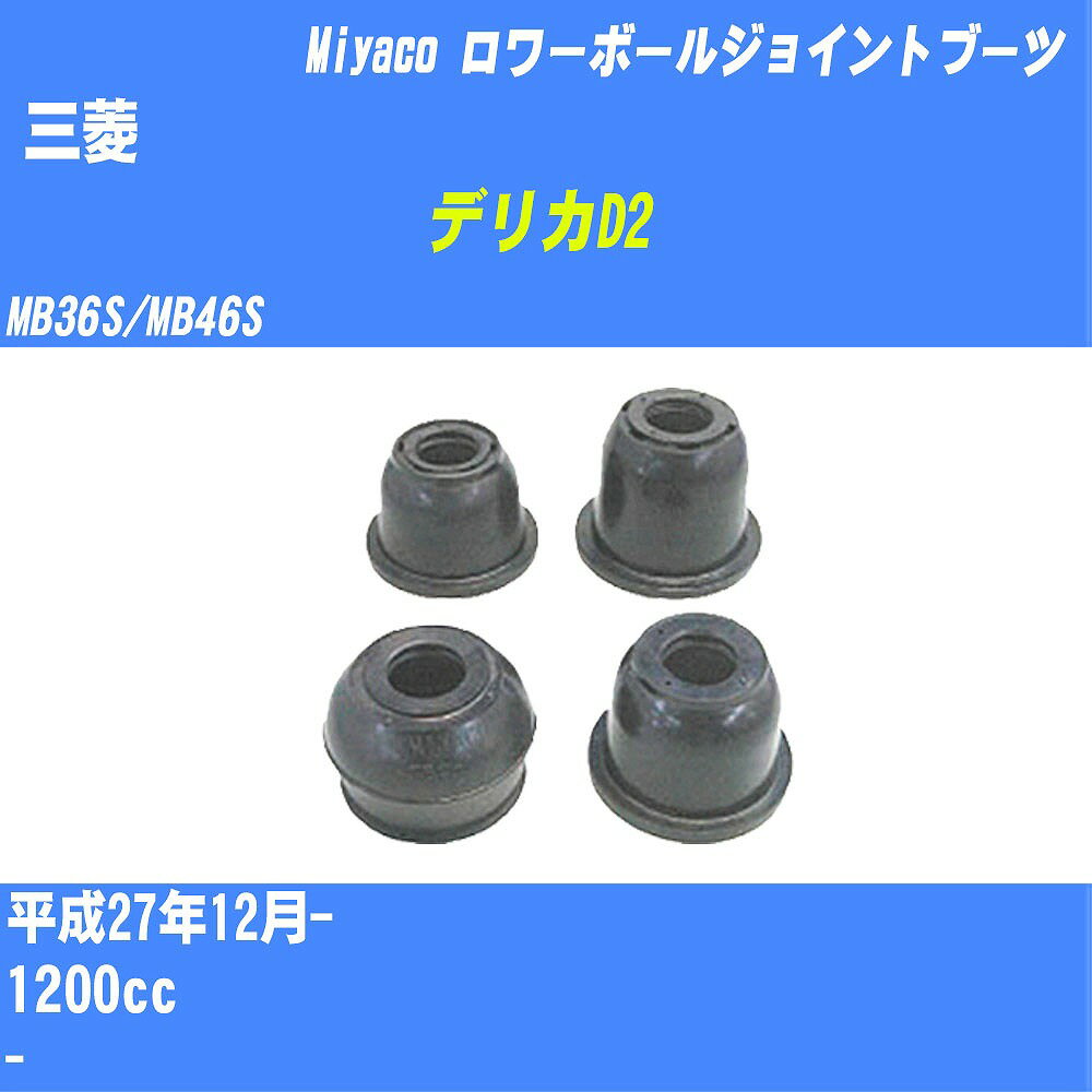 ≪三菱 デリカD2≫ ロワーボールジョイントブーツ MB36S/MB46S H27/12- ミヤコ自動車 ダストブーツ TBC-072 【H04006】