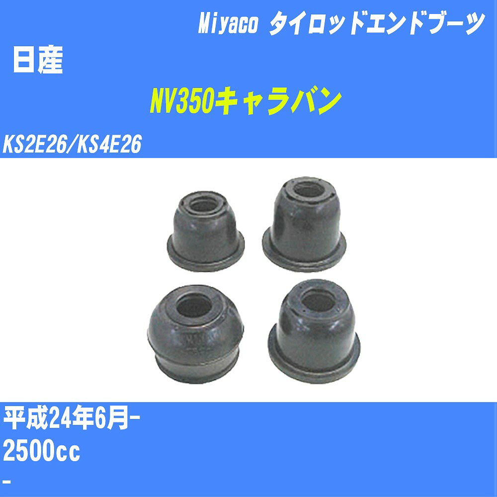 ≪日産 NV350キャラバン≫ タイロッドエンドブーツ KS2E26/KS4E26 H24/6- ミヤコ自動車 ダストブーツ TBC-073 【H04006】