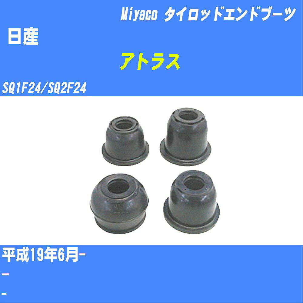 ≪日産 アトラス≫ タイロッドエンドブーツ SQ1F24/SQ2F24 H19/6- ミヤコ自動車 ダストブーツ TBC-073 【H04006】