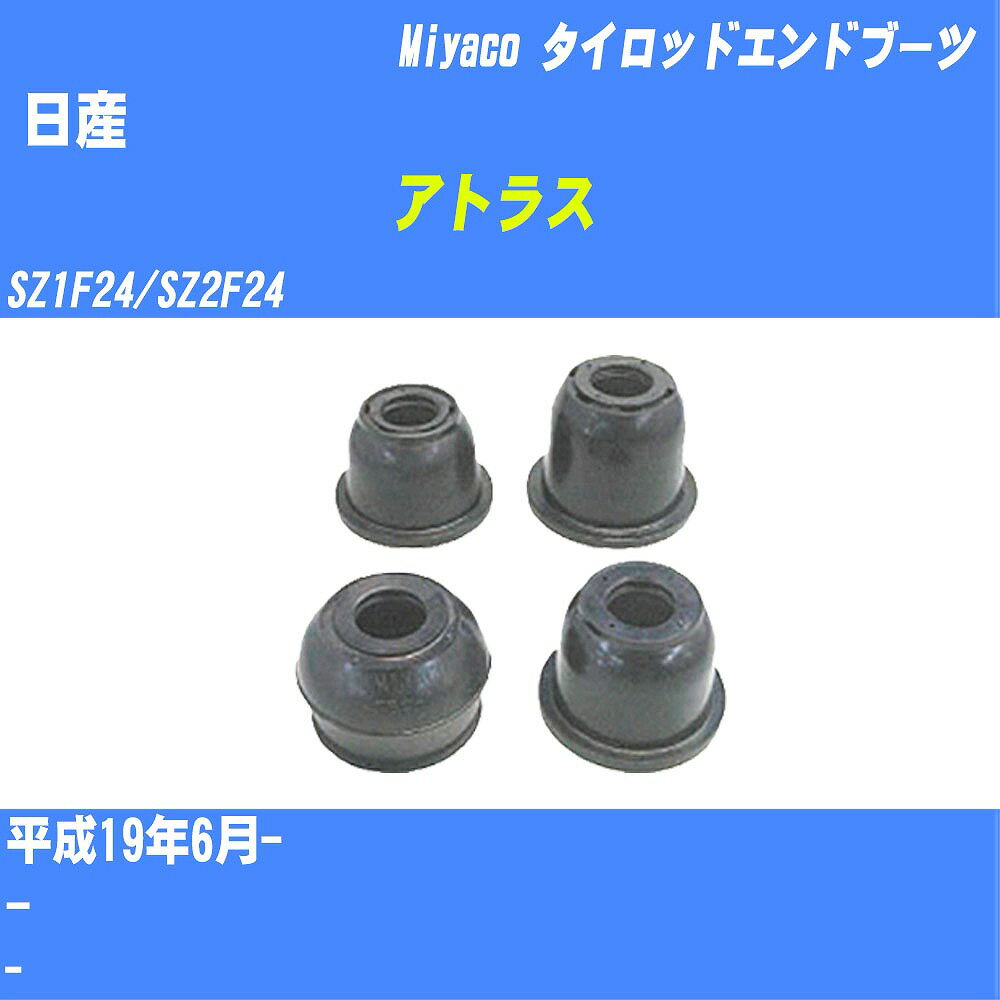 ≪日産 アトラス≫ タイロッドエンドブーツ SZ1F24/SZ2F24 H19/6- ミヤコ自動車 ダストブーツ TBC-073 【H04006】