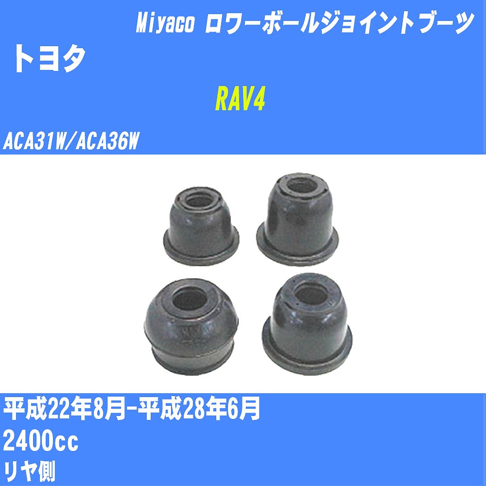 ≪トヨタ RAV4≫ ロワーボールジョイントブーツ ACA31W/ACA36W H22/8-H28/6 ミヤコ自動車 ダストブーツ TBC-077 【H04006】