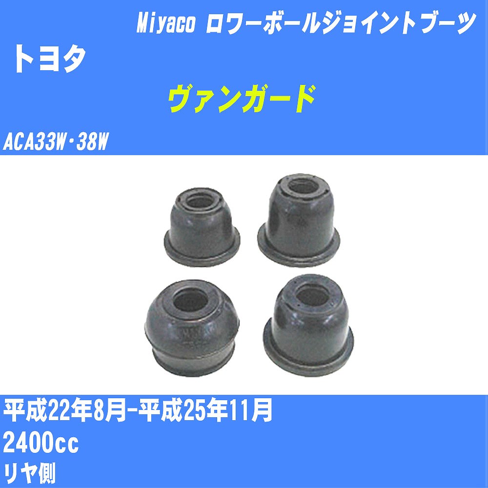 ≪トヨタ ヴァンガード≫ ロワーボールジョイントブーツ ACA33W・38W H22/8-H25/11 ミヤコ自動車 ダストブーツ TBC-077 【H04006】
