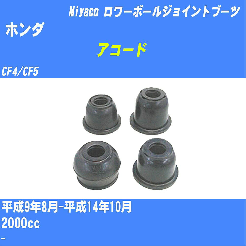 ≪ホンダ アコード≫ ロワーボールジョイントブーツ CF4/CF5 H9/8-H14/10 ミヤコ自動車 ダストブーツ TBC-077 【H04006】