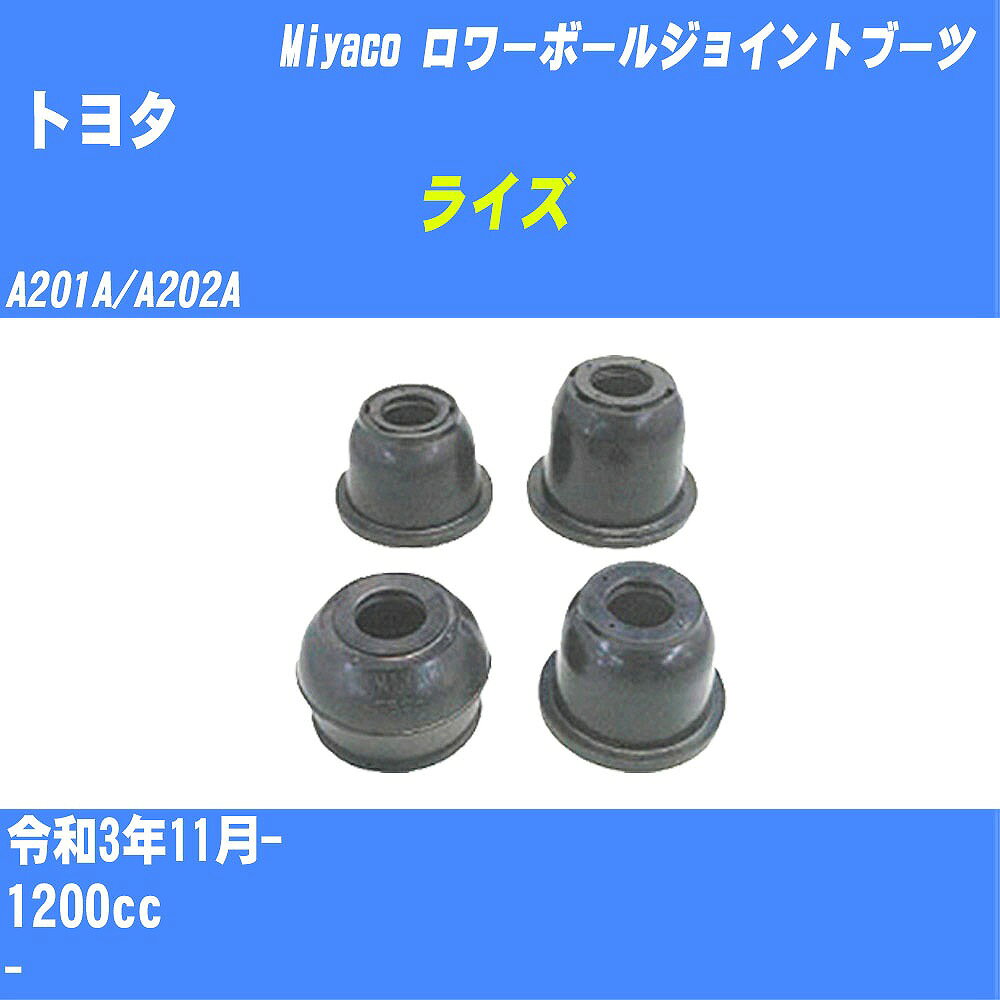 メーカー名 Miyaco (ミヤコ自動車工業 株式会社) 商品名 ダストカバーブーツ 販売品番 TBC-080 販売数量 数量×1個 参考取付車種 代表メーカー トヨタ代表車種名 ライズ 代表車両型式 A201A/A202A 代表適応年式 令和3年11月- 排気量 1200cc 参考取付側 ロワーボールジョイントブーツ 備考 - 確認事項 お車のグレードや仕様で、 取付け側及び位置にて、 ダストカバーブーツの品番が変わります。 適合確認は必ずお願い申し上げます。 お車の使用が長くなれば、 劣化によって破れてしまい、 雨水や、異物が混入し、 車検にも適合しなくなります。 定期的な点検と、 破れる前に交換を推奨致します。 詳しくは、 メーカー適合確認及びホームページ ミヤコ自動車適合表をご確認下さい。 ・御購入時のタイミングと入れ違いによって、 欠品になる場合が御座います。 注意事項 ・商品画像はイメージ画像になります。 同じ車名であっても、年式や車両型式、 グレードの違い等で、適合の可否が変わってきます。 適合確認について 弊社にて適合確認を行う場合には、 下記の情報をお知らせ下さい。 1、車種名 【例：プリウス】 2、初度登録 【例：平成26年4月】 3、車両型式 【例：DAA-ZVW30】 4、車台番号 【例：ZVW30-1234567】 5、型式指定番号 【例：12345】 6、類別区分番号 【例：1234】 以上の情報をご記入の上ご連絡をお願い致します。 ※車両によっては、 　 詳細確認を折り返しさせて頂く場合が御座います。 　 適合可否については、 　 新車ライン製造時の情報にて、 　 適合確認を致しますので、 　 改造車両等の適合に関してはお答え出来ません。