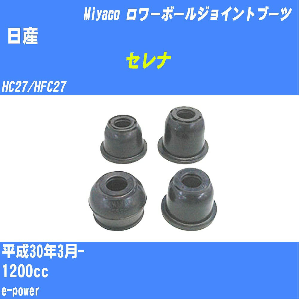 ≪日産 セレナ ≫ ロワーボールジョイントブーツ HC27/HFC27 H30/3- ミヤコ自動車 ダストブーツ TBC-085 【H04006】