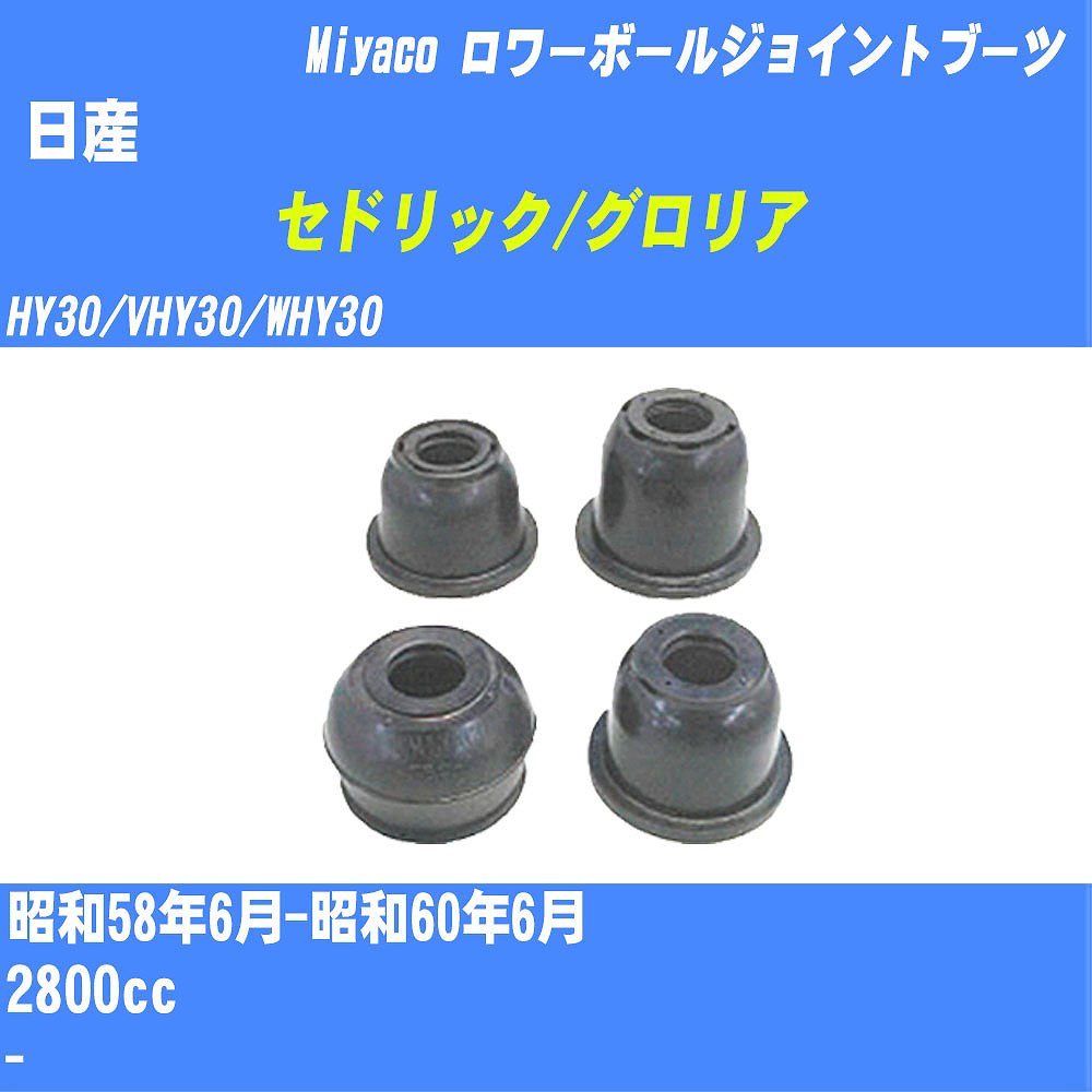 ≪日産 セドリック/グロリア≫ ロワーボールジョイントブーツ HY30/VHY30/WHY30 S58/6-S60/6 ミヤコ自動車 ダストブーツ TBC-090 【H04006】