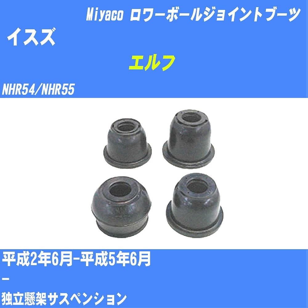 ≪イスズ エルフ≫ ロワーボールジョイントブーツ NHR54/NHR55 H2/6-H5/6 ミヤコ自動車 ダストブーツ TBC-092 【H04006】