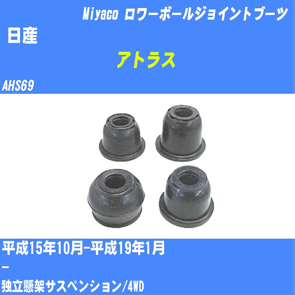 ≪日産 アトラス≫ ロワーボールジョイントブーツ AHS69 H15/10-H19/1 ミヤコ自動車 ダストブーツ TBC-092 【H04006】