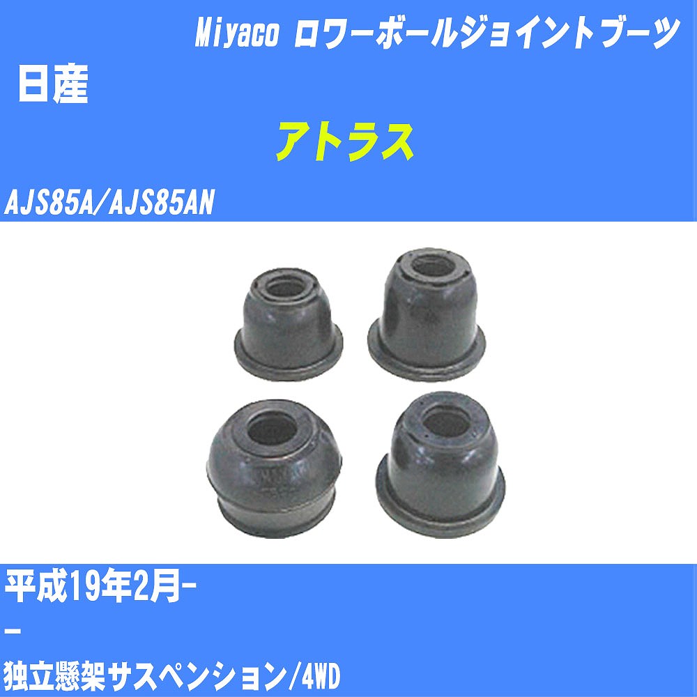 ≪日産 アトラス≫ ロワーボールジョイントブーツ AJS85A/AJS85AN H19/2- ミヤコ自動車 ダストブーツ TBC-092 【H04006】