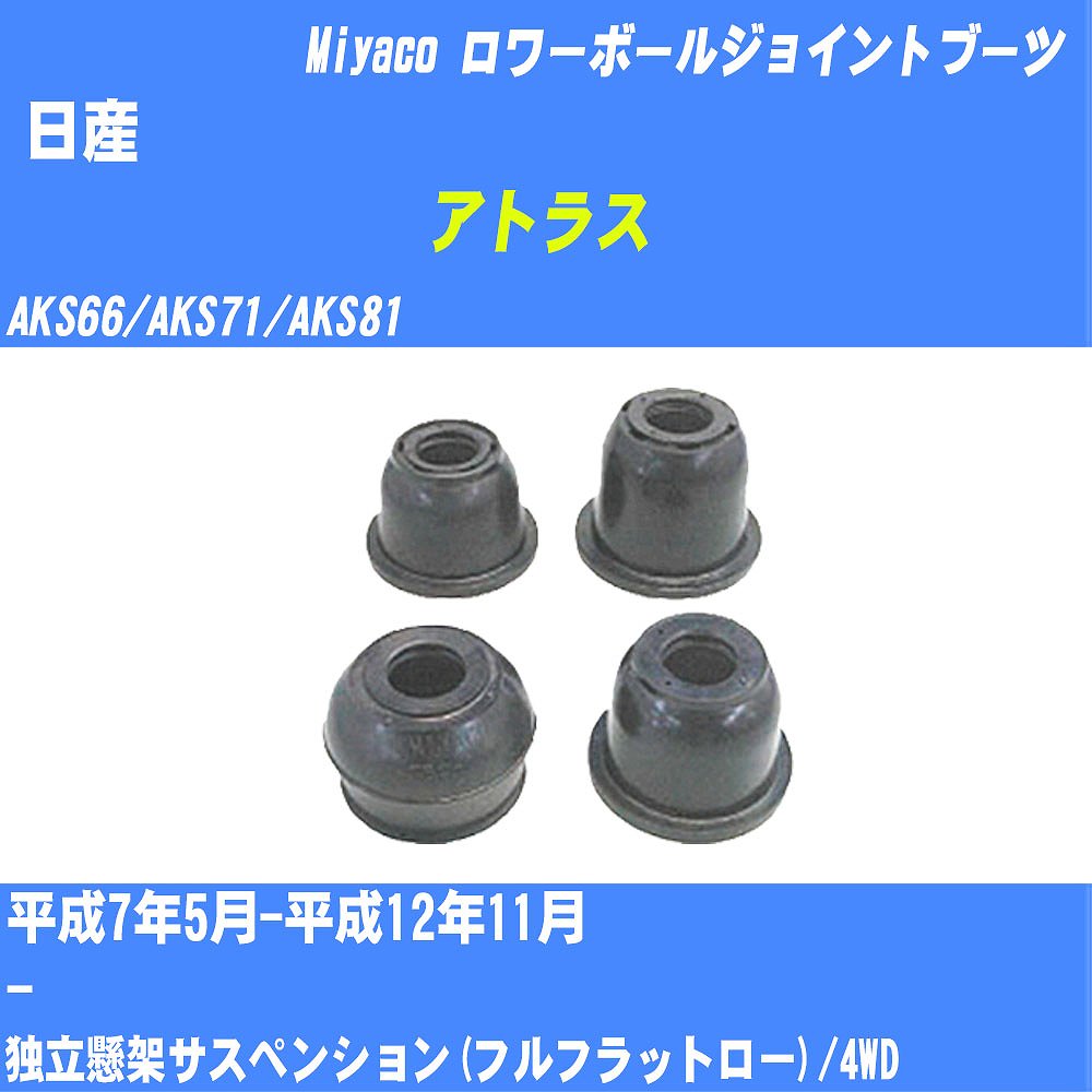 ≪日産 アトラス≫ ロワーボールジョイントブーツ AKS66/AKS71/AKS81 H7/5-H12/11 ミヤコ自動車 ダストブーツ TBC-092 【H04006】