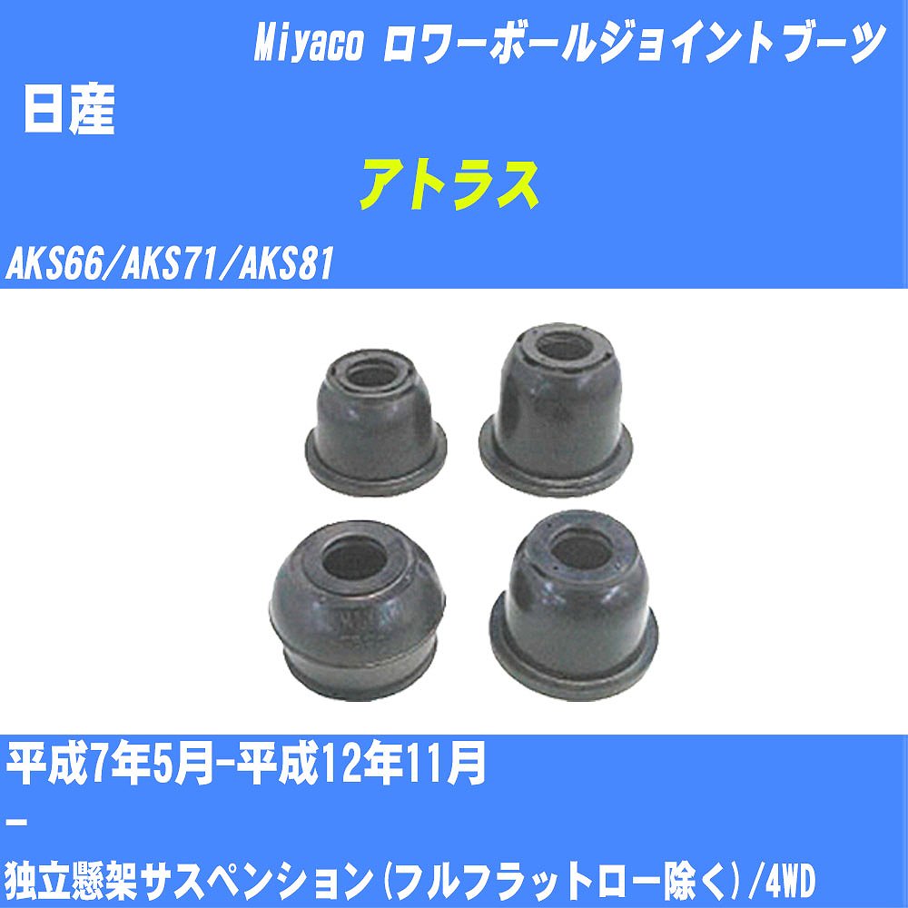 ≪日産 アトラス≫ ロワーボールジョイントブーツ AKS66/AKS71/AKS81 H7/5-H12/11 ミヤコ自動車 ダストブーツ TBC-092 【H04006】