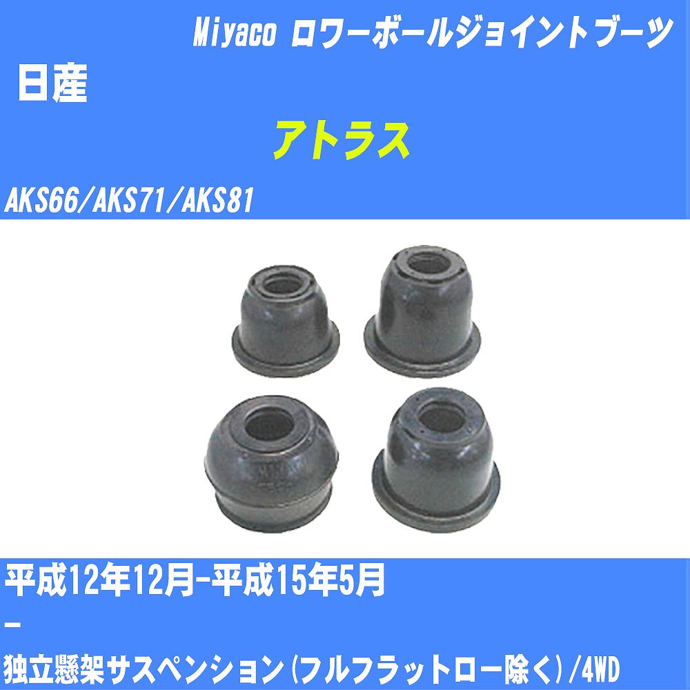 ≪日産 アトラス≫ ロワーボールジョイントブーツ AKS66/AKS71/AKS81 H12/12-H15/5 ミヤコ自動車 ダストブーツ TBC-092 【H04006】