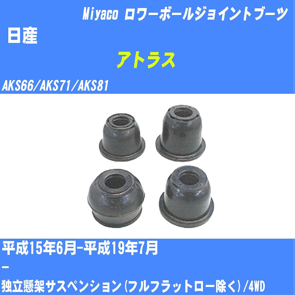 ≪日産 アトラス≫ ロワーボールジョイントブーツ AKS66/AKS71/AKS81 H15/6-H19/7 ミヤコ自動車 ダストブーツ TBC-092 【H04006】