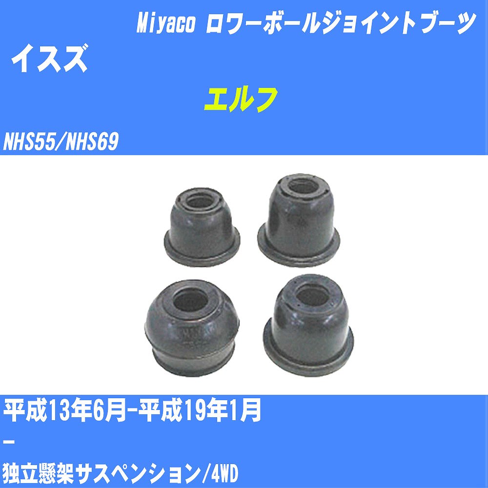 ≪イスズ エルフ≫ ロワーボールジョイントブーツ NHS55/NHS69 H13/6-H19/1 ミヤコ自動車 ダストブーツ TBC-092 【H04006】