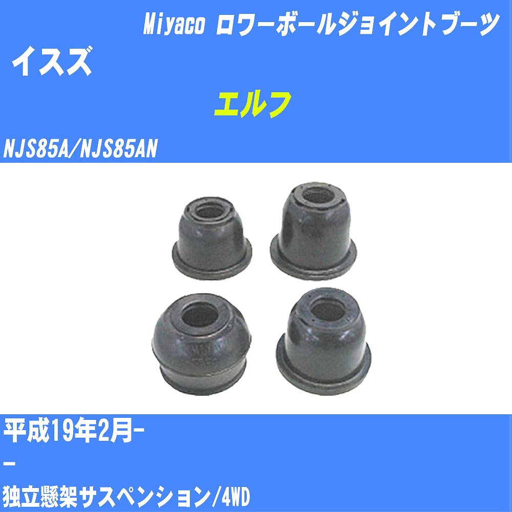 ≪イスズ エルフ≫ ロワーボールジョイントブーツ NJS85A/NJS85AN H19/2- ミヤコ自動車 ダストブーツ TBC-092 【H04006】
