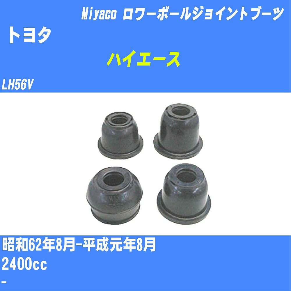 ≪トヨタ ハイエース≫ ロワーボールジョイントブーツ LH56V S62/8-H1/8 ミヤコ自動車 ダストブーツ TBC-094 【H04006】