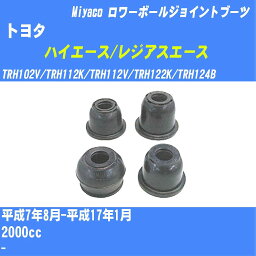 ≪トヨタ ハイエース/レジアスエース≫ ロワーボールジョイントブーツ TRH100系 H7/8-H17/1 ミヤコ自動車 ダストブーツ TBC-094 【H04006】