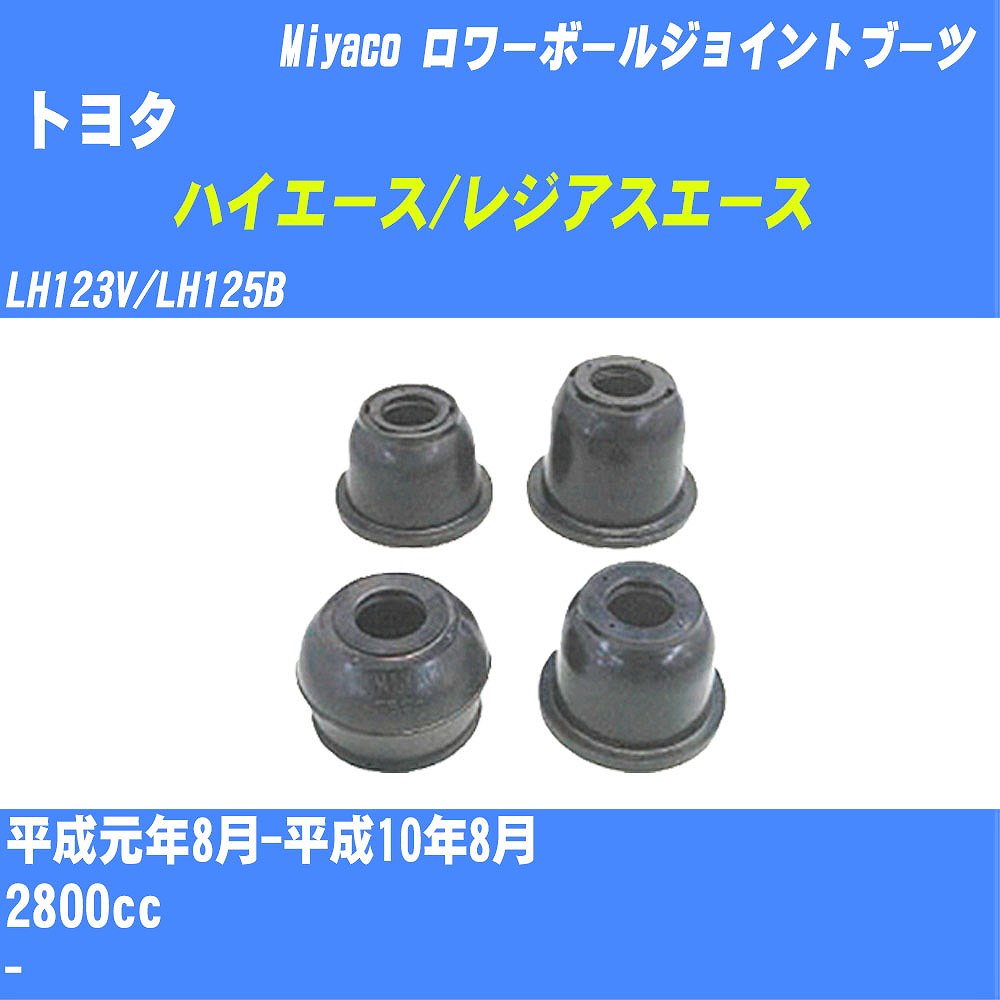 ≪トヨタ ハイエース/レジアスエース≫ ロワーボールジョイントブーツ LH123V/LH125B H1/8-H10/8 ミヤコ自動車 ダストブーツ TBC-094 【H04006】