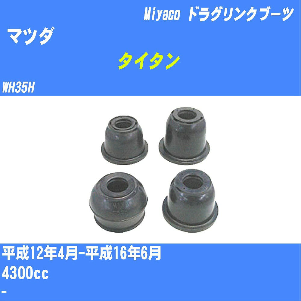 ≪マツダ タイタン≫ ドラグリンクブーツ WH35H H12/4-H16/6 ミヤコ自動車 ダストブーツ TBC-096 【H04006】