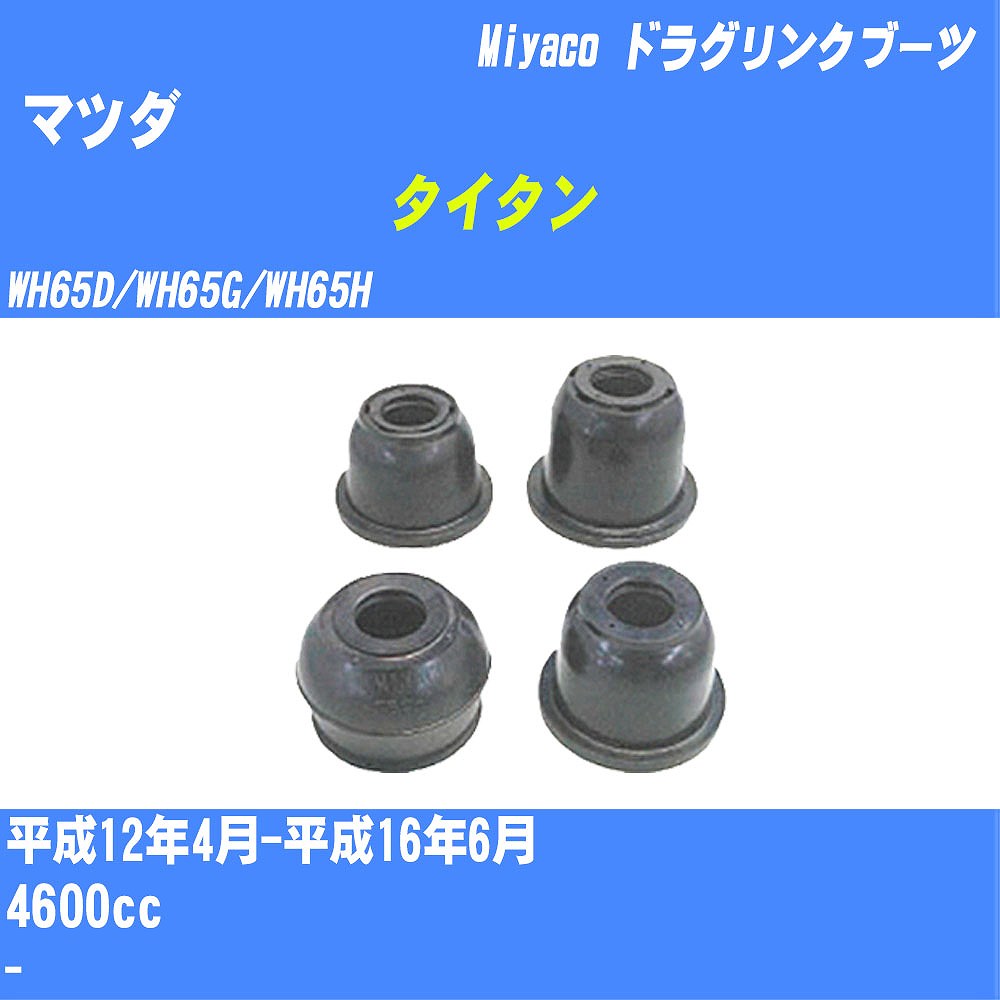 ≪マツダ タイタン≫ ドラグリンクブーツ WH65D/WH65G/WH65H H12/4-H16/6 ミヤコ自動車 ダストブーツ TBC-096 【H04006】