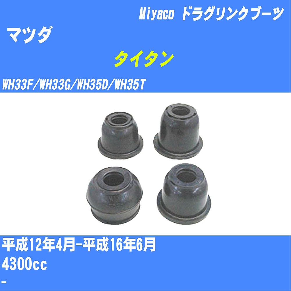 ≪マツダ タイタン≫ ドラグリンクブーツ WH33F/WH33G/WH35D/WH35T H12/4-H16/6 ミヤコ自動車 ダストブーツ TBC-096 【H04006】