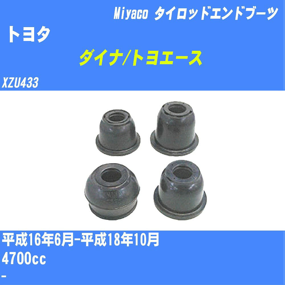 メーカー名 Miyaco (ミヤコ自動車工業 株式会社) 商品名 ダストカバーブーツ 販売品番 TBC-097 販売数量 数量×1個 参考取付車種 代表メーカー トヨタ代表車種名 ダイナ/トヨエース 代表車両型式 XZU433 代表適応年式 平成16年6月-平成18年10月 排気量 4700cc 参考取付側 タイロッドエンドブーツ 備考 - 確認事項 お車のグレードや仕様で、 取付け側及び位置にて、 ダストカバーブーツの品番が変わります。 適合確認は必ずお願い申し上げます。 お車の使用が長くなれば、 劣化によって破れてしまい、 雨水や、異物が混入し、 車検にも適合しなくなります。 定期的な点検と、 破れる前に交換を推奨致します。 詳しくは、 メーカー適合確認及びホームページ ミヤコ自動車適合表をご確認下さい。 ・御購入時のタイミングと入れ違いによって、 欠品になる場合が御座います。 注意事項 ・商品画像はイメージ画像になります。 同じ車名であっても、年式や車両型式、 グレードの違い等で、適合の可否が変わってきます。 適合確認について 弊社にて適合確認を行う場合には、 下記の情報をお知らせ下さい。 1、車種名 【例：プリウス】 2、初度登録 【例：平成26年4月】 3、車両型式 【例：DAA-ZVW30】 4、車台番号 【例：ZVW30-1234567】 5、型式指定番号 【例：12345】 6、類別区分番号 【例：1234】 以上の情報をご記入の上ご連絡をお願い致します。 ※車両によっては、 　 詳細確認を折り返しさせて頂く場合が御座います。 　 適合可否については、 　 新車ライン製造時の情報にて、 　 適合確認を致しますので、 　 改造車両等の適合に関してはお答え出来ません。