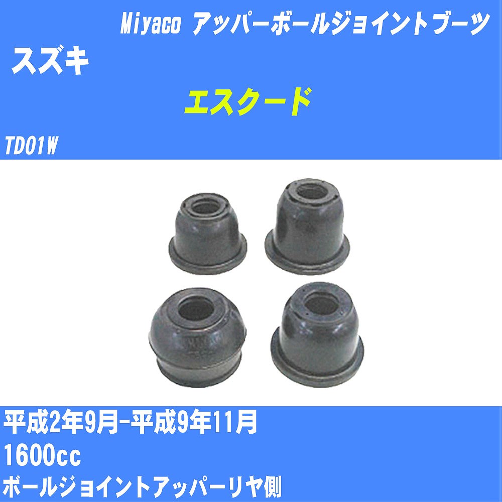 ≪スズキ エスクード≫ アッパーボールジョイントブーツ TD01W H2/9-H9/11 ミヤコ自動車 ダストブーツ TBC-098 【H04006】