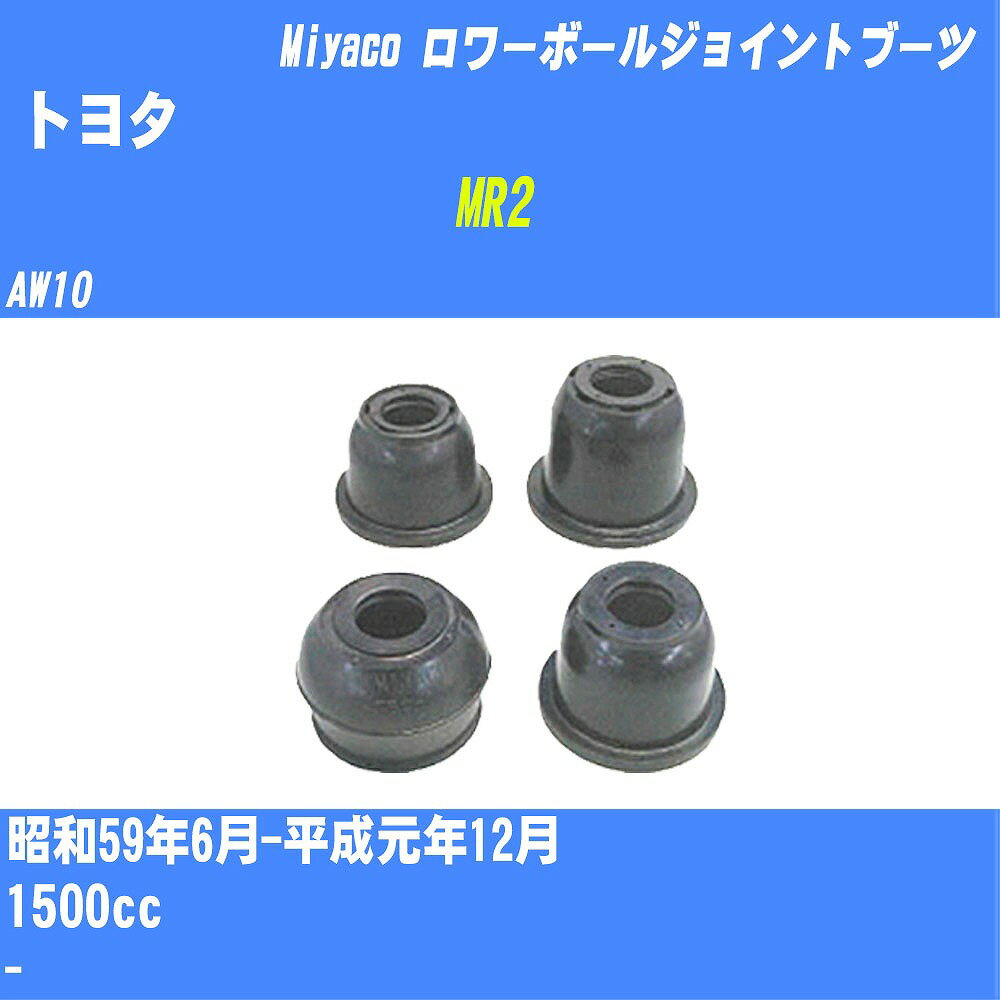 ≪トヨタ MR2≫ ロワーボールジョイントブーツ AW10 S59/6-H1/12 ミヤコ自動車 ダストブーツ TBC-098 【H04006】