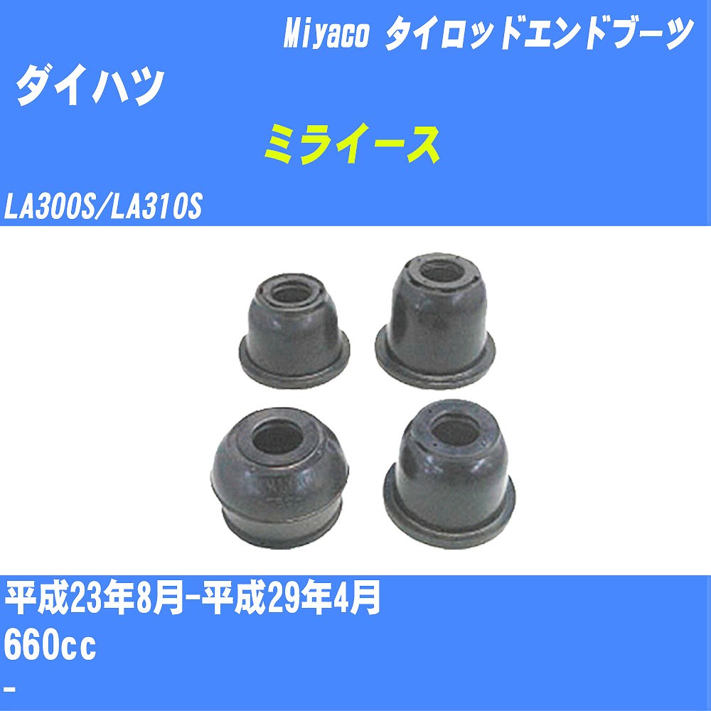 ≪ダイハツ ミライース≫ タイロッドエンドブーツ LA300S/LA310S H23/8-H29/4 ミヤコ自動車 ダストブーツ TBC-099 【H04006】