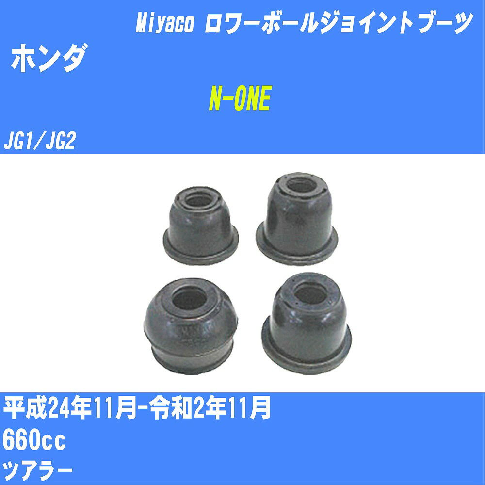 ≪ホンダ N-ONE≫ ロワーボールジョイントブーツ JG1/JG2 H24/11-R2/11 ミヤコ自動車 ダストブーツ TBC-100 【H04006】