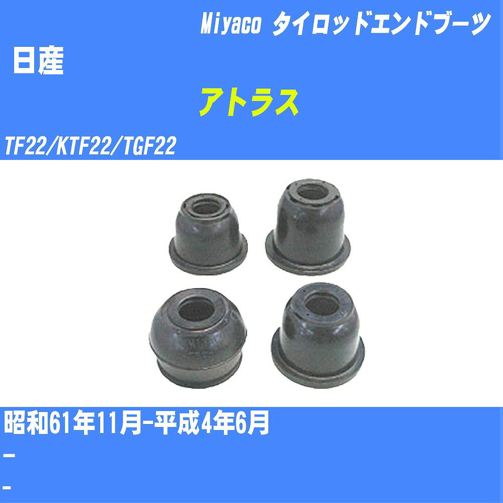 ≪日産 アトラス≫ タイロッドエンドブーツ TF22/KTF22/TGF22 S61/11-H4/6 ミヤコ自動車 ダストブーツ TBC-104 【H04006】