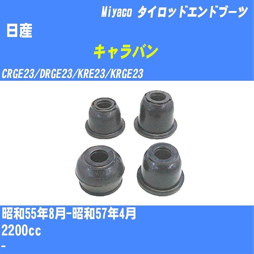 ≪日産 キャラバン≫ タイロッドエンドブーツ CRGE23/DRGE23/KRE23/KRGE23 S55/8-S57/4 ミヤコ自動車 ダストブーツ TBC-104 【H04006】