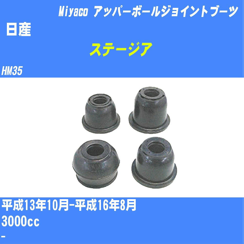 ≪日産 ステージア≫ アッパーボールジョイントブーツ HM35 H13/10-H16/8 ミヤコ自動車 ダストブーツ TBC-107 【H04006】