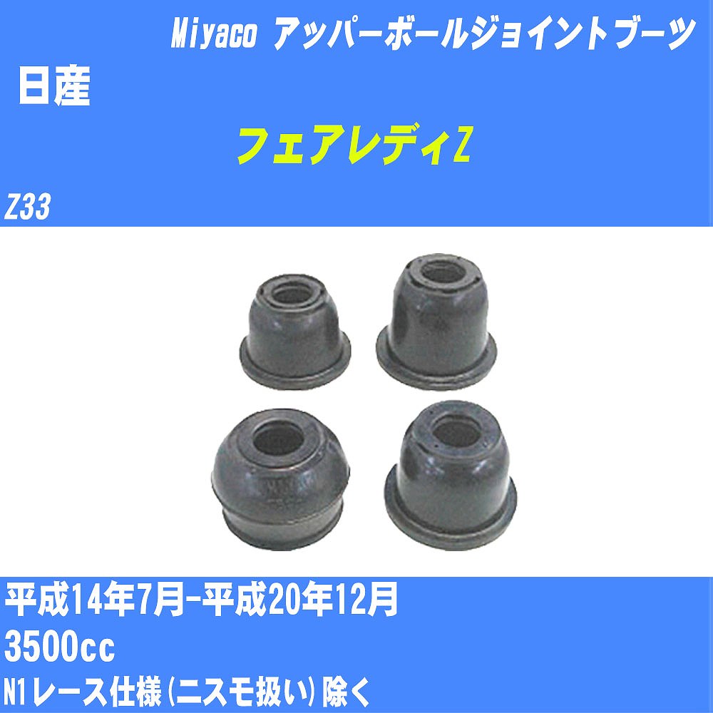 ≪日産 フェアレディZ≫ アッパーボールジョイントブーツ Z33 H14/7-H20/12 ミヤコ自動車 ダストブーツ TBC-107 【H04006】