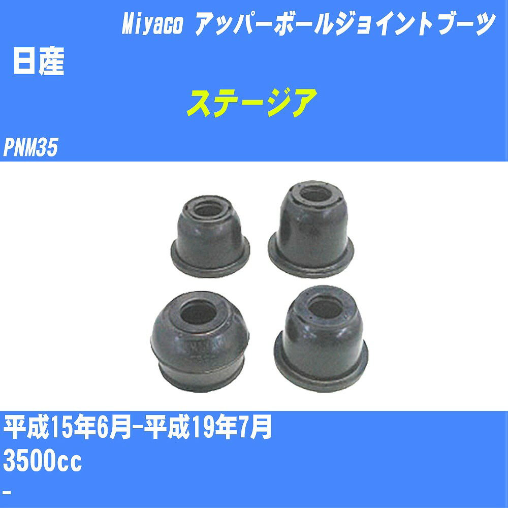 ≪日産 ステージア≫ アッパーボールジョイントブーツ PNM35 H15/6-H19/7 ミヤコ自動車 ダストブーツ TBC-108 【H04006】