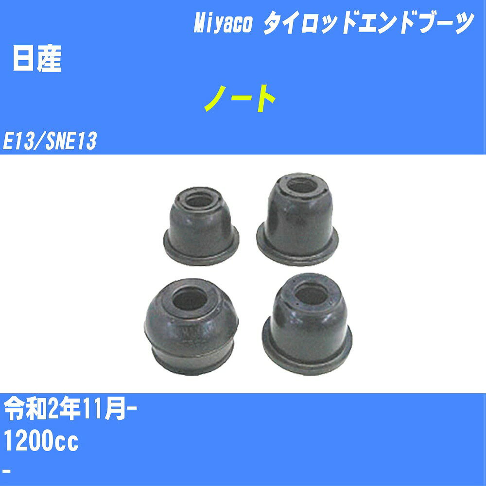 ≪日産 ノート≫ タイロッドエンドブーツ E13/SNE13 R2/11- ミヤコ自動車 ダストブーツ TBC-108 【H04006】