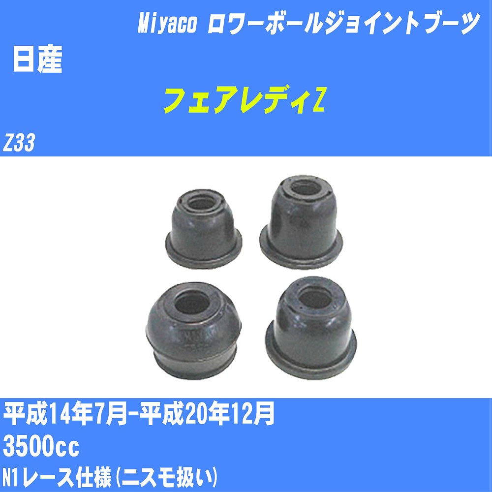 ≪日産 フェアレディZ≫ ロワーボールジョイントブーツ Z33 H14/7-H20/12 ミヤコ自動車 ダストブーツ TBC-112 【H04006】