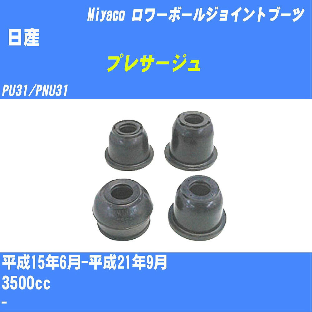 ≪日産 プレサージュ≫ ロワーボールジョイントブーツ PU31/PNU31 H15/6-H21/9 ミヤコ自動車 ダストブーツ TBC-113 【H04006】