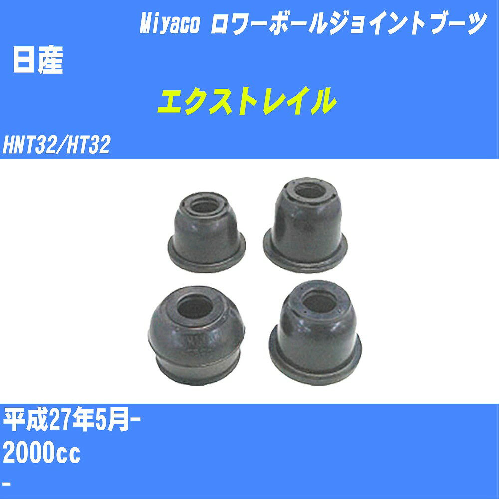 ≪日産 エクストレイル≫ ロワーボールジョイントブーツ HNT32/HT32 H27/5- ミヤコ自動車 ダストブーツ TBC-113 【H04006】