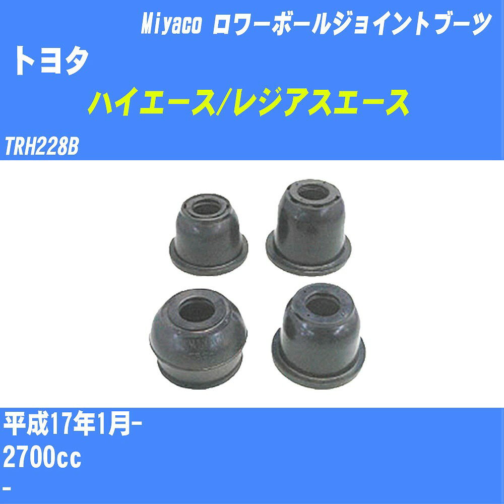 ≪トヨタ ハイエース/レジアスエース≫ ロワーボールジョイントブーツ TRH228B H17/1- ミヤコ自動車 ダストブーツ TBC-114 【H04006】