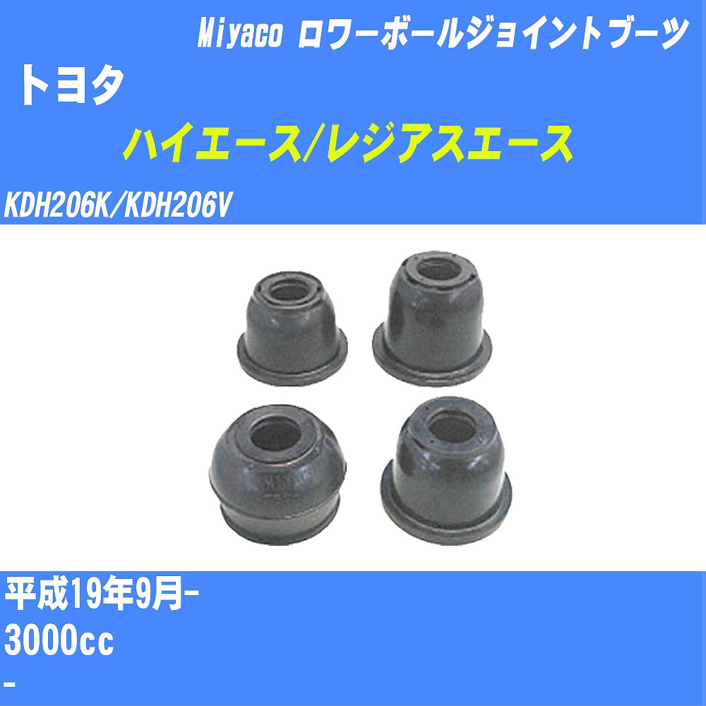 ≪トヨタ ハイエース/レジアスエース≫ ロワーボールジョイントブーツ KDH206K/KDH206V H19/9- ミヤコ自動車 ダストブーツ TBC-114 【H04006】