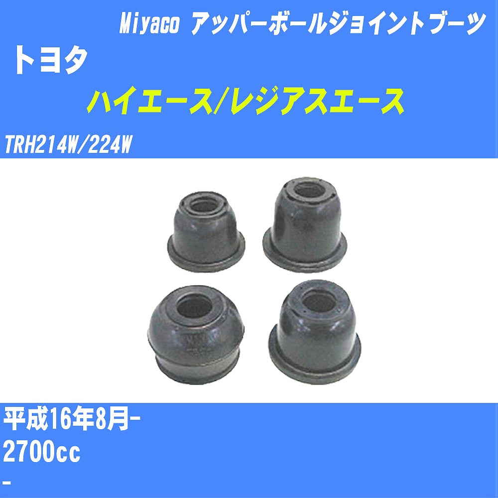 ≪トヨタ ハイエース/レジアスエース≫ アッパーボールジョイントブーツ TRH214W/224W H16/8- ミヤコ自動車 ダストブーツ TBC-115 【H04006】