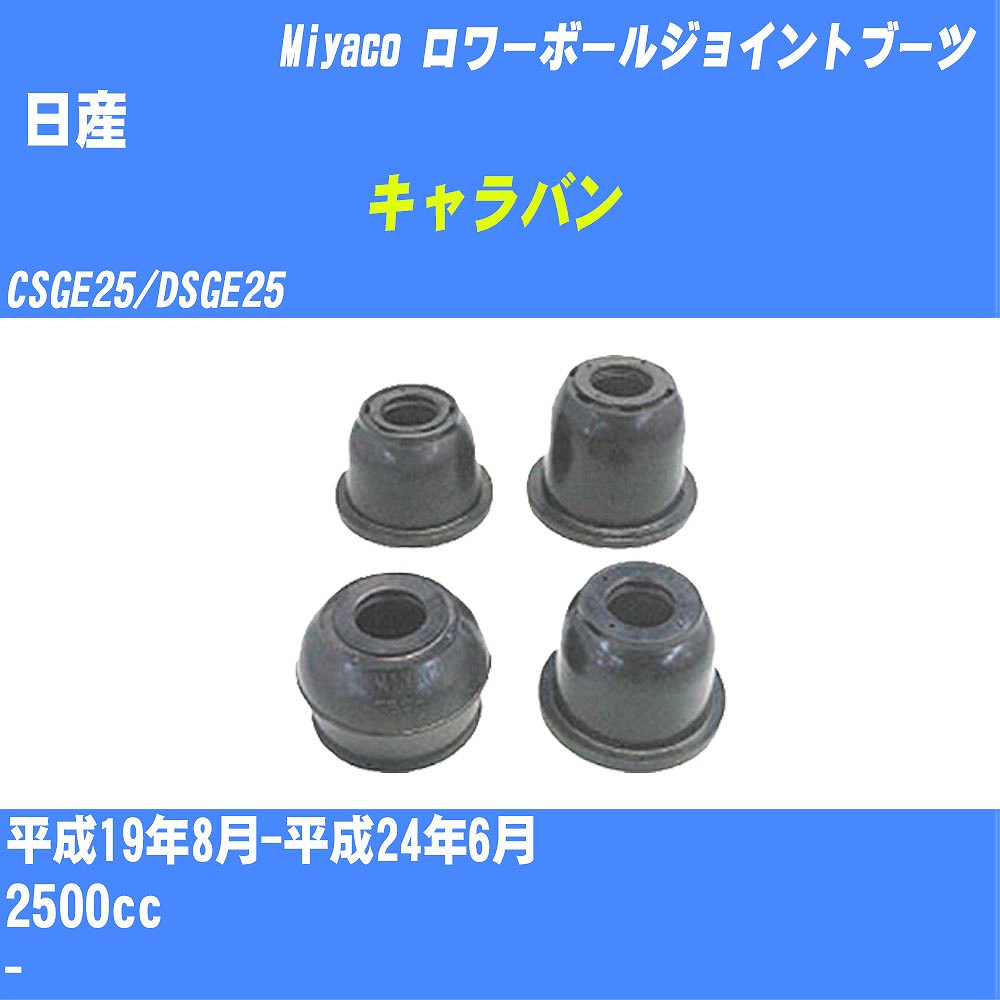 メーカー名 Miyaco (ミヤコ自動車工業 株式会社) 商品名 ダストカバーブーツ 販売品番 TBC-116 販売数量 数量×1個 参考取付車種 代表メーカー 日産代表車種名 キャラバン 代表車両型式 CSGE25/DSGE25 代表適応年式 平成19年8月-平成24年6月 排気量 2500cc 参考取付側 ロワーボールジョイントブーツ 備考 - 確認事項 お車のグレードや仕様で、 取付け側及び位置にて、 ダストカバーブーツの品番が変わります。 適合確認は必ずお願い申し上げます。 お車の使用が長くなれば、 劣化によって破れてしまい、 雨水や、異物が混入し、 車検にも適合しなくなります。 定期的な点検と、 破れる前に交換を推奨致します。 詳しくは、 メーカー適合確認及びホームページ ミヤコ自動車適合表をご確認下さい。 ・御購入時のタイミングと入れ違いによって、 欠品になる場合が御座います。 注意事項 ・商品画像はイメージ画像になります。 同じ車名であっても、年式や車両型式、 グレードの違い等で、適合の可否が変わってきます。 適合確認について 弊社にて適合確認を行う場合には、 下記の情報をお知らせ下さい。 1、車種名 【例：プリウス】 2、初度登録 【例：平成26年4月】 3、車両型式 【例：DAA-ZVW30】 4、車台番号 【例：ZVW30-1234567】 5、型式指定番号 【例：12345】 6、類別区分番号 【例：1234】 以上の情報をご記入の上ご連絡をお願い致します。 ※車両によっては、 　 詳細確認を折り返しさせて頂く場合が御座います。 　 適合可否については、 　 新車ライン製造時の情報にて、 　 適合確認を致しますので、 　 改造車両等の適合に関してはお答え出来ません。