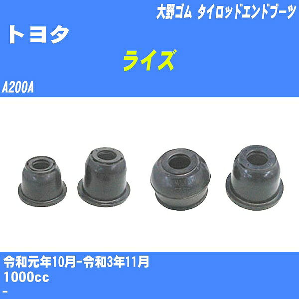 ≪トヨタ ライズ≫ タイロッドエンドブーツ A200A R1/10-R3/11 大野ゴム ダストブーツ 1点 DC-1125 【H04006】