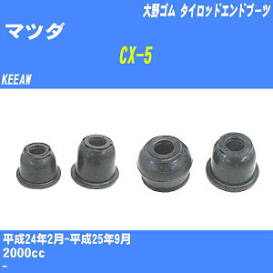 ≪マツダ CX-5≫ タイロッドエンドブーツ KEEAW H24/2-H25/9 大野ゴム ダストブーツ 1点 DC-1125 【H04006】