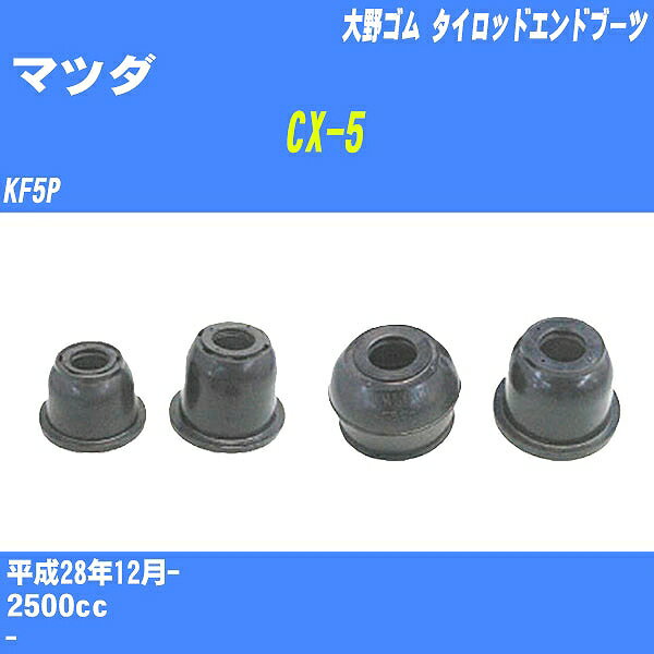 ≪マツダ CX-5≫ タイロッドエンドブーツ KF5P H28/12- 大野ゴム ダストブーツ 1点 DC-1125 【H04006】