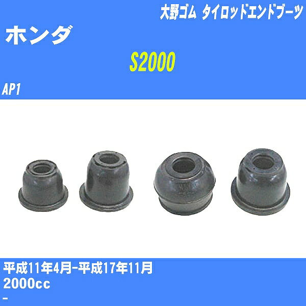 ≪ホンダ S2000≫ タイロッドエンドブーツ AP1 H11/4-H17/11 大野ゴム ダストブーツ 1点 DC-1125 【H04006】