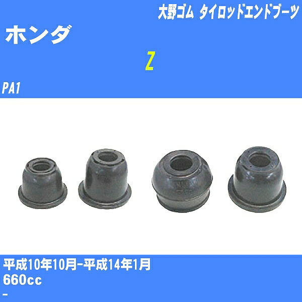 ≪ホンダ Z≫ タイロッドエンドブーツ PA1 H10/10-H14/1 大野ゴム ダストブーツ 1点 DC-1125 【H04006】